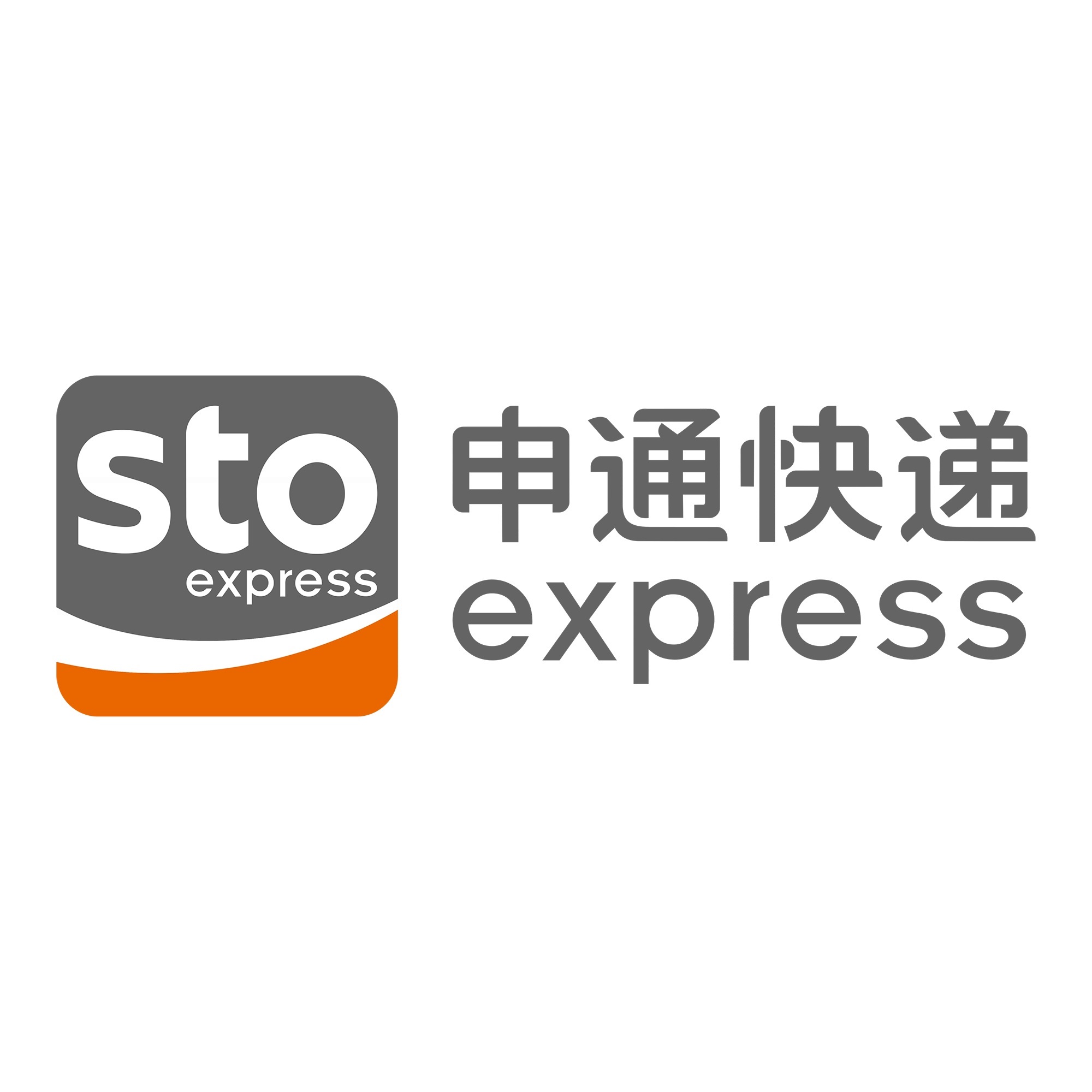 通道申通快递