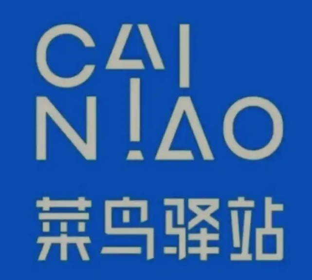 通道菜鸟快递